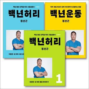 [카드10%] 백년 허리 운동 세트 (전3권) : 백년 허리 1 진단편 + 백년 허리 2 치료편 + 백년 운동