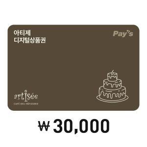 [Pay's] 아티제 디지털 상품권 3만원권