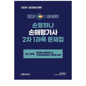 홍세종 2024-2025 EBS 손해평가사 손평하나 2차 1과목 문제집