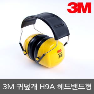 3M 귀덮개 H9A 헤드밴드형 소음방지 청력보호 소음차단 방음