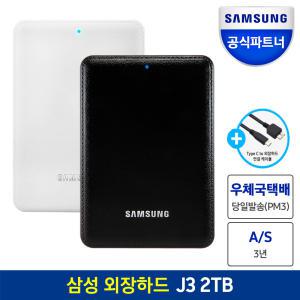 삼성공식파트너 외장하드 J3 Portable USB3.0 2TB + 케이블 / 모바일 패키지