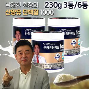 남재현 원장의 산양유 단백질 1000 프리미엄골드 네덜란드산양유 초유 단백 분말 파우더 가루 보충제