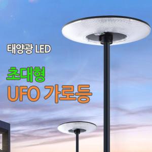 태양광LED 초대형 UFO가로등 610mm (2.5m 3m)정원등 풀세트 3색상지원 가로등 센서등 태양등