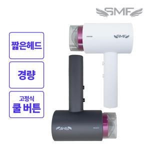 SMF 2000W 컴팩트형 헤어드라이기 파워스톰 SMF-2000AH 전문가용/375g초경량/코드길이1.7m/크리스탈화이트/티타늄그레이 색상 택1