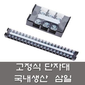 삼일 고정식 단자대 10A 20A 30A 60A / 3P 부터 20P