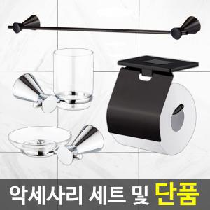 욕실 화장실 악세사리 세트 4종 4품 셀프 교체 수건걸이 휴지걸이 비누받침대 양치컵 비누대 컵대