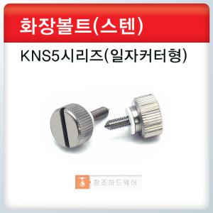 화장볼트/KNS5시리즈/스텐노브/스틸노브/원형노브