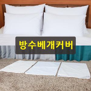 호텔침구 최고급 방수 베개커버 타프타/레자/라미 업소용 모텔 펜션