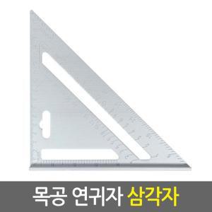 [Eagles Trading]목공 연귀자 삼각자/알루미늄 목공용 취목용 제도용 직각자 각도기 목공자 각도자 철직자