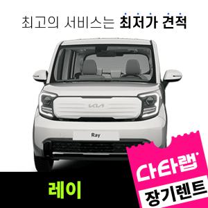 [신차장기렌트카 비교견적]레이 장기렌트 단독 프로모션 초기비용0원