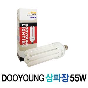 두영 삼파장램프 55W(E26,E39) EFQU55EX-D EFQU55EX-L