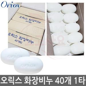 오릭스 화장비누 140g 40개입 1타/업소용비누/대용량