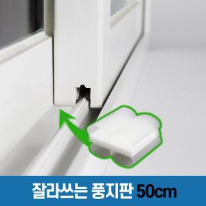 [창틈이][풍지판 50cm] 잘라쓰는 창문 교차지점 틈새 외풍 바람 차단