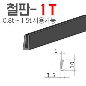 철판-1T  철판패킹 테두리고무 철판고무 ㄷ형고무 몰딩 카바붓싱 부싱 보호몰딩