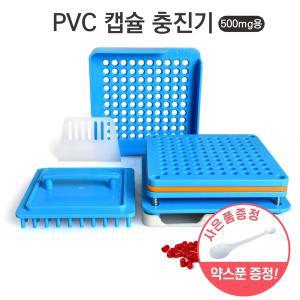 [청훈]PVC 캡슐충진기 500mg+약스푼 증정/ 공캡슐 알약  분말약 캅셀충진기 매터스