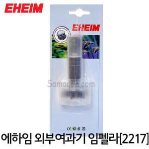 [샘아쿠아]EHEIM 에하임 클래식 2217 임펠라 (7633600)