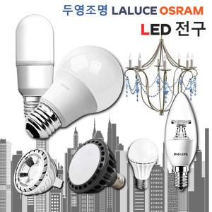 LED 전구/할로겐/볼전구/파30램프/촛대구/미니사이즈/각종 와트 모음