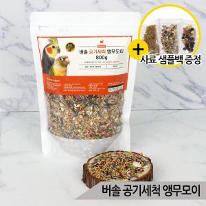 버솔 공기세척 앵무모이 800g 코뉴어 왕관 앵무새사료