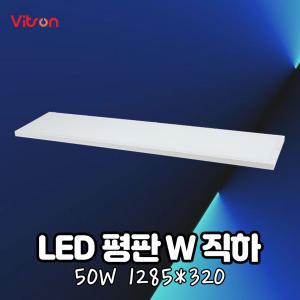 LED 엣지등 평판등 면조명 직하타입 W2 1285X320 50W 6500K