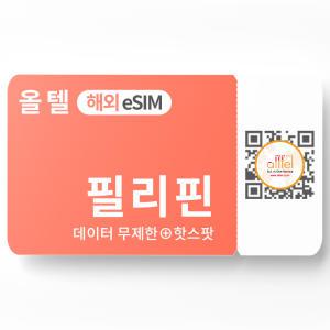 필리핀 이심 5G 무제한 데이터 핫스팟 마닐라 바기오 바탕가스 여행 로밍 글로브 eSIM