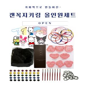 [캔꼭지키링 올인원세트] 커피박키링 업사이클링 수업재료 행사용품 DIY 환경교육키트