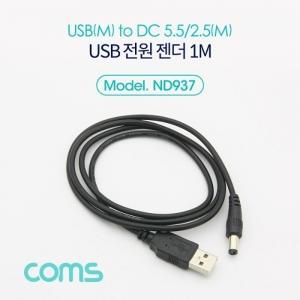 Coms USB 전원 젠더 케이블 USB M to DC 5.5 2.5 M 1M