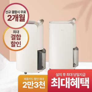 [상담시최고혜택/최대 상품권]LG 엘지 제습기 렌탈 최대혜택+포토후기상품권