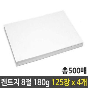 켄트지 도화지 180g 8절 B4 125장X4묶음 500 미술 캔트지 스케치 미술용 백색 흰도 용지