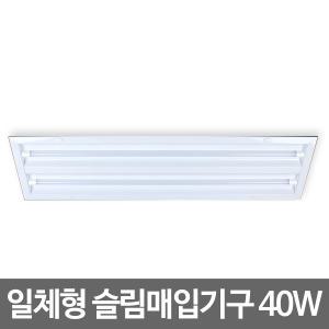 LED매입등기구(일체형) 40W 형광등 슬림매입기구 국산