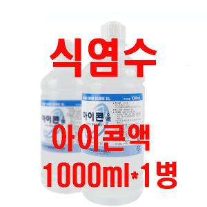 식염수(1000ml*1병)/대한약품/아이콘액/식염수/1병