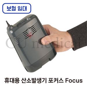 [보험임대] 포커스 휴대용 산소발생기 처방 대여 1개월 / 한달렌탈 Focus 의료용