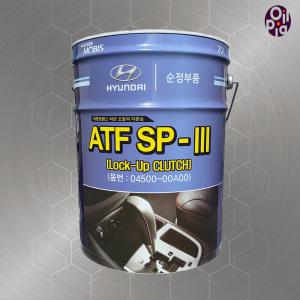 현대모비스, 04500-00A00 20L, ATF SP-3 자동미션기오일