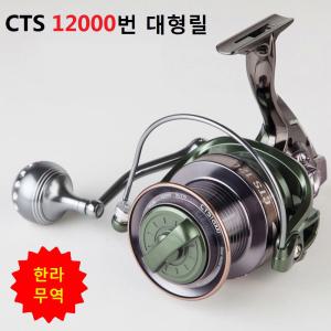 CTS-12000번 대형릴/cts12000/대형릴/한라무역