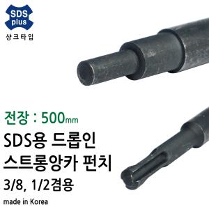 HIMSSEN 힘센 전장 500mm SDS PLUS 드릴용 SDS로터리 햄머드릴용 스트롱앙카 드롭인앙카 펀치  3/8 ,1/2용 국내생산