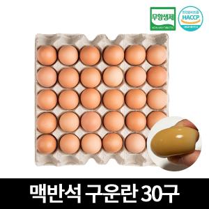 탱글쫀득 건강 맥반석 구운란 30구 국내산 무항생제