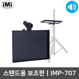 아이엠아이 IMP-707 반주기 스탠드용 선반 보조판