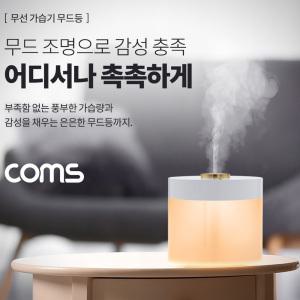 EK BT822 Coms 무선 가습기 무드등 780ml 배터리 충전식 자동전원 차단기능