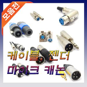 캐논 XLR 마이크 케이블 젠더 음향 RCA 모노 ST 5.5