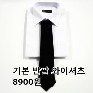 긴팔/반팔/기본/흰색/와이셔츠/유니폼/일반핏/단체복/