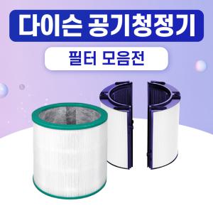 [특별이벤트] 다이슨 공기청정기 TP03/TP04/TP06 모음전 퓨어쿨 필터