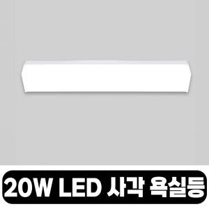 비츠온 20W LED 사각 욕실등 주광색 일자등 욕실 화장실 조명 전등 사각 led 조명 다용도 밀크 스노우