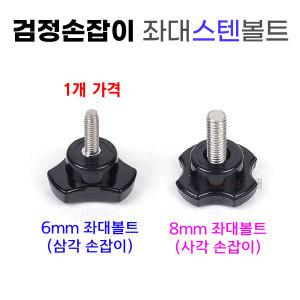 검정손잡이 좌대볼트 1개 스텐6mm 8mm 노브 고정나사