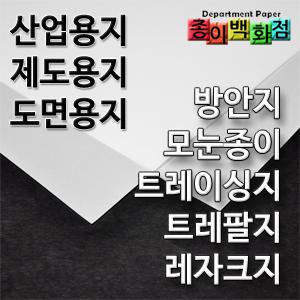 트레싱지/롤/트레팔지/방안지/모눈종이/눈금종이/플로터용지/플루터/레자크