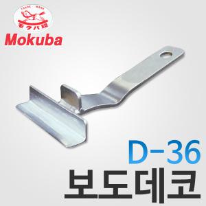 Mokuba/보도데코/D-36/미니리프트/보드데꼬/지렛대