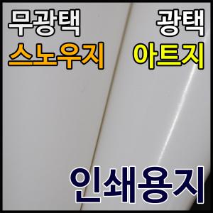 종이백화점/아트지/스노우지/인쇄용지/전단지/아드지/리플렛/책표지제작