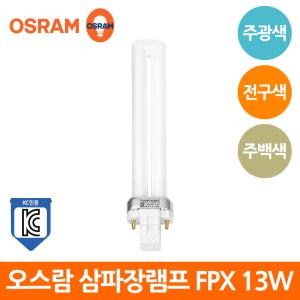 오스람 삼파장 램프 DULUX S FPX 2핀 13W KC 형광램프