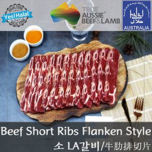 LA갈비 목초우 엘에이갈비 호주산 청정 할랄 소고기 Halal Beef Short Rib Flanken Style (1Kg)