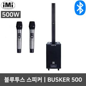 아이엠아이 BUSKER 500 2단 충전식 버스킹 공연 앰프