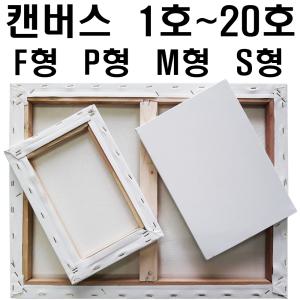 캔버스 1호~20호 F/P/M/S형 최고급 면천캔버스