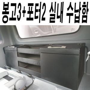 봉고3/포터2/봉고2/실내용/정리/수납함/공구함/세차용품/시트뒷공간/뒷공간/실내공구함/화물차정리함